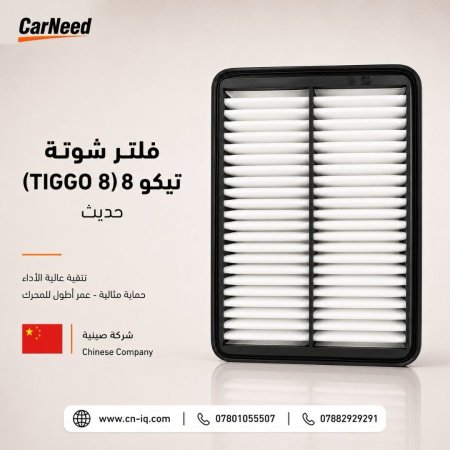فلتر شوتة تيكو 8 (TIGGO 8) حديث