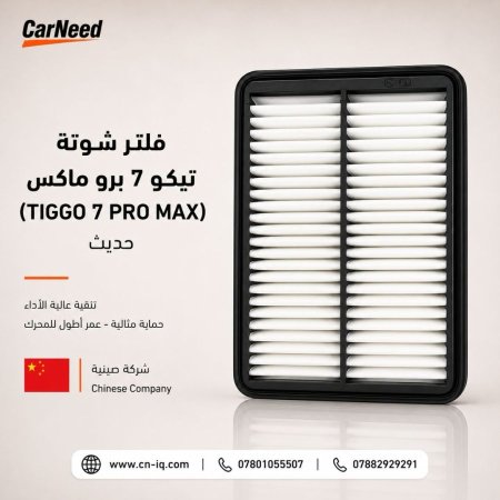 فلتر شوتة تيكو 7 برو ماكس (TIGGO 7 PRO MAX) حديث