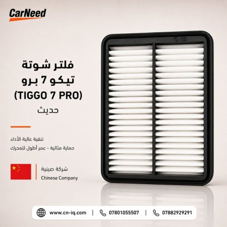 فلتر شوتة تيكو 7 برو (TIGGO 7 PRO) حديث