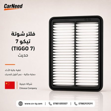 فلتر شوتة تيكو 7 (TIGGO 7) حديث