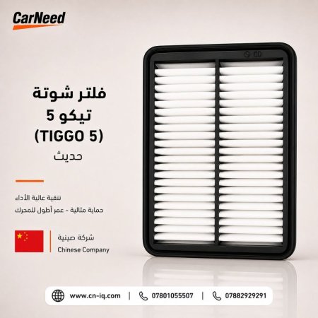 فلتر شوتة تيكو 5 (TIGGO 5) حديث