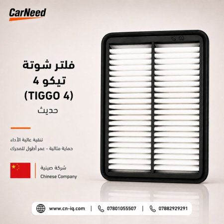 فلتر شوتة تيكو 4 (TIGGO 4) حديث