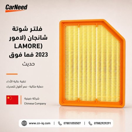 فلتر شوتة شانجان (لامور LAMORE) 2023 فما فوق