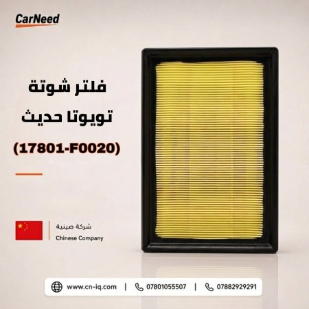 فلتر شوتة تويوتا هايلاندر هايبرد (محرك 2500)