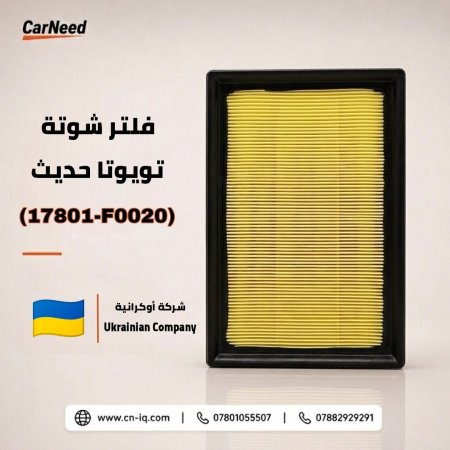 فلتر شوتة تويوتا راف 4 (RAV4) حديث