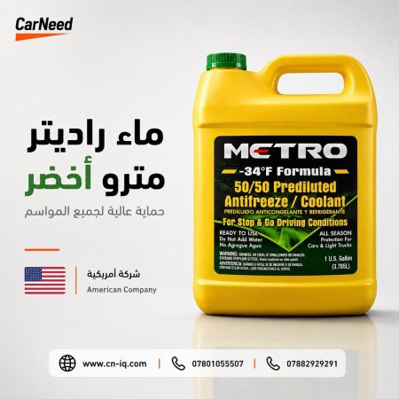ماء راديتر مترو اخضر - امريكي