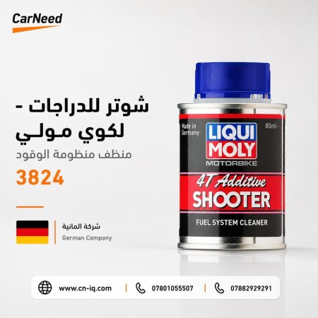 شوتر للدراجات - لكوي مولي منظف منظومة الوقود - 3824