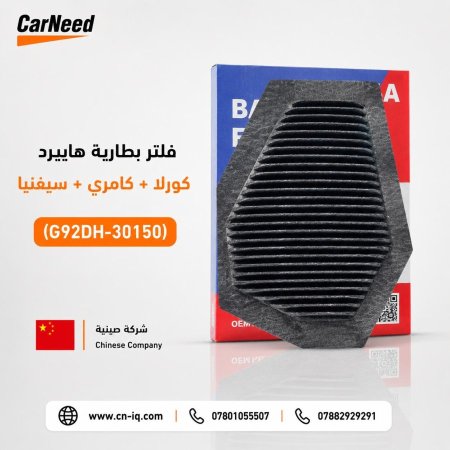 فلتر بطارية هايبرد كورلا + كامري + سيغنيا (G92DH-30150)