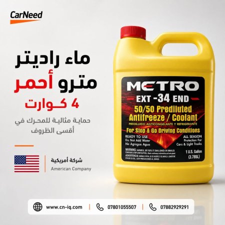 ماء راديتر احمر - مترو ٤ كوارت