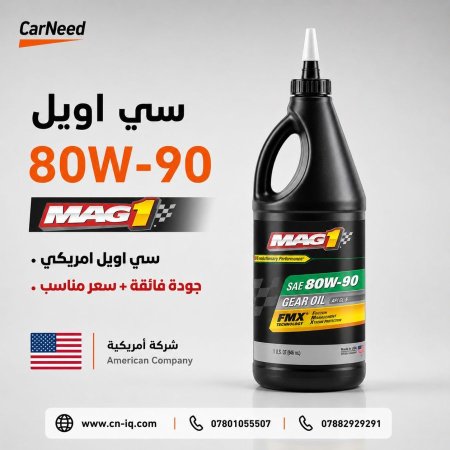 سي اويل - 80w90 ماك 1 - 1 لتر .