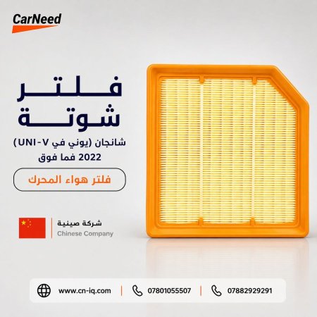 فلتر شوتة شانجان (يوني في UNI-V) 2022 فما فوق