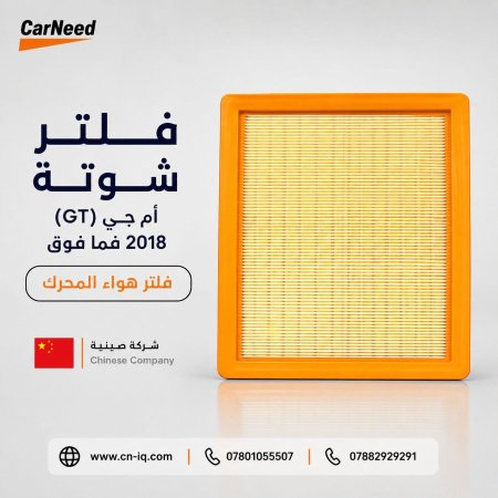 فلتر شوتة أم جي (GT) 2018 فما فوق