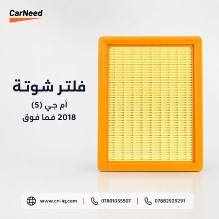فلتر شوتة أم جي (5) 2018 فما فوق