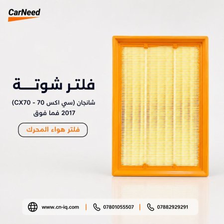 فلتر شوتة شانجان (سي اكس 70 - CX70) 2017 فما فوق