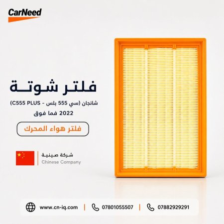 فلتر شوتة شانجان (سي 555 بلس - C555 PLUS) 2022 فما فوق