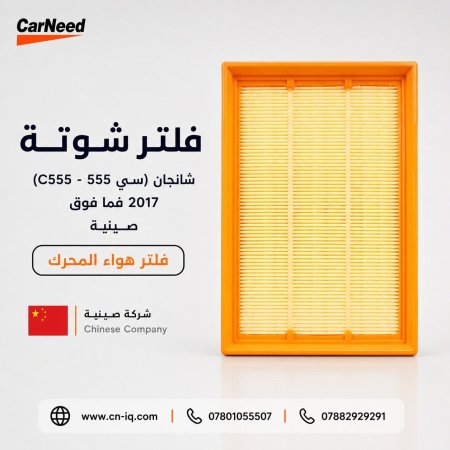 فلتر شوتة شانجان (سي 555 - C555) 2017 فما فوق