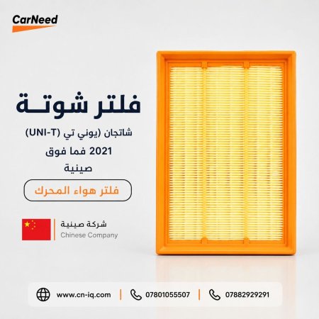 فلتر شوتة شانجان (يوني تي UNI-T) 2021 فما فوق