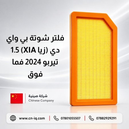 فلتر شوتة بي واي دي (زيا XIA) 1.5 تيربو 2024 فما فوق