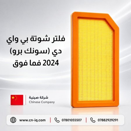 فلتر شوتة بي واي دي (سونك برو) 2024 فما فوق