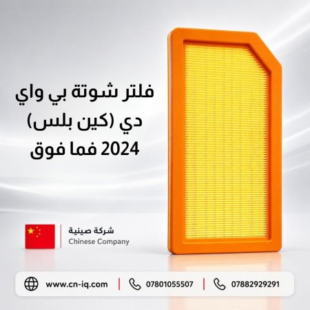 فلتر شوتة بي واي دي (كين بلس) 2024 فما فوق
