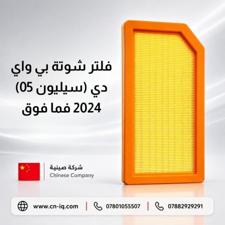 فلتر شوتة بي واي دي (سيليون 05) 2024 فما فوق