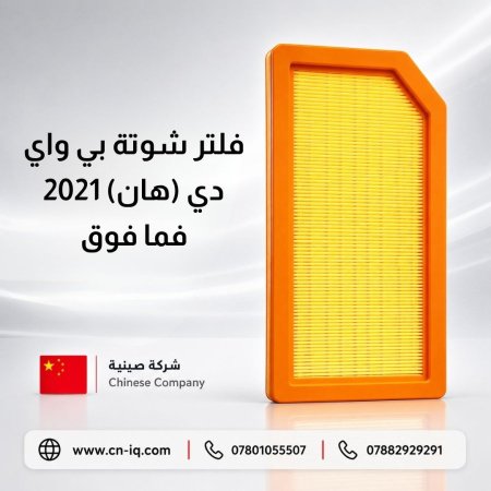 فلتر شوتة بي واي دي (هان) 2021 فما فوق