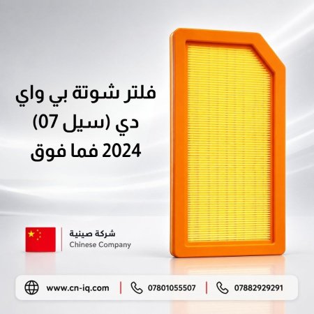 فلتر شوتة بي واي دي (سيل 07) 2024 فما فوق
