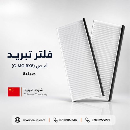 فلتر تبريد أم جي (C-MG RX8)