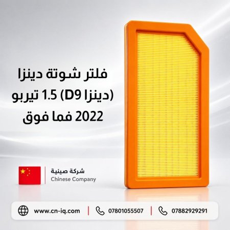 فلتر شوتة دينزا (دينزا D9) 1.5 تيربو 2022 فما فوق