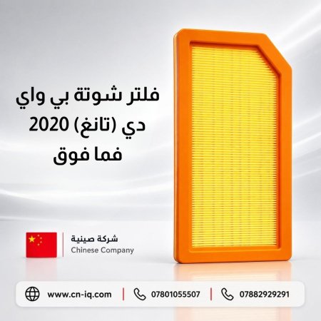 فلتر شوتة بي واي دي (تانغ) 2020 فما فوق