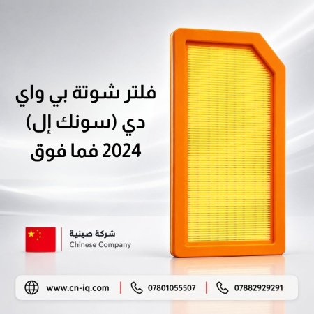 فلتر شوتة بي واي دي (سونك إل) 2024 فما فوق