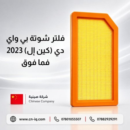 فلتر شوتة بي واي دي (كين إل) 2023 فما فوق