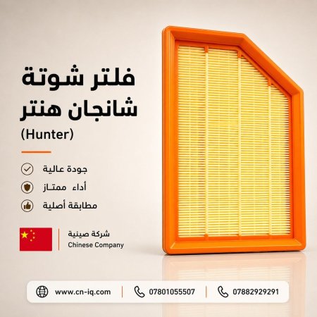 فلتر شوتة شانجان هنتر (Hunter)