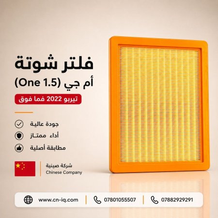 فلتر شوتة أم جي (One 1.5) تيربو 2022 فما فوق