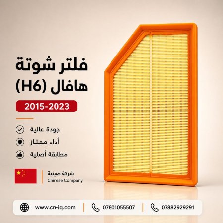 فلتر شوتة هافال (H6) 2015-2023
