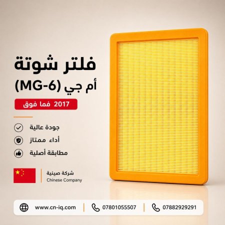فلتر شوتة أم جي (MG-6) 2017 فما فوق