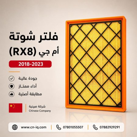 فلتر شوتة أم جي (RX8) 2018-2023