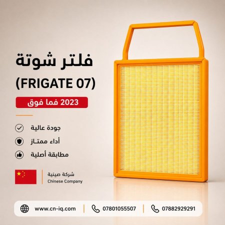 فلتر شوتة تانك (FRIGATE 07) 2023 فما فوق
