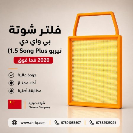 فلتر شوتة بي واي دي (Song Plus تيربو 1.5) 2020 فما فوق