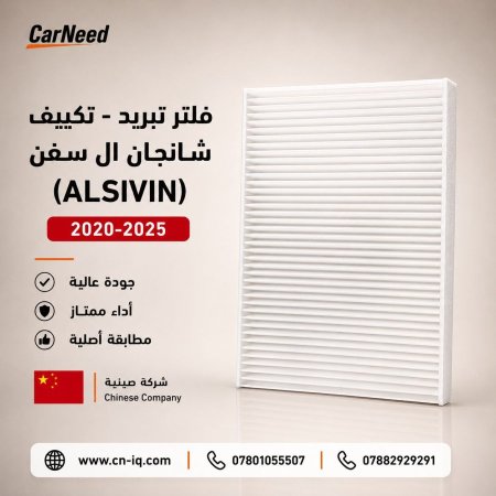 فلتر تبريد شانجان ال سفن (ALSIVIN) 2020-2025