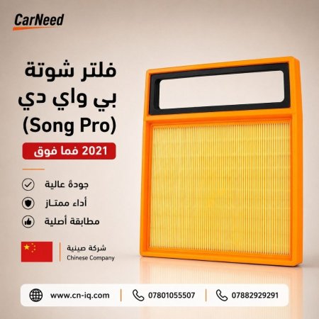 فلتر شوتة بي واي دي (Song Pro) 2021 فما فوق