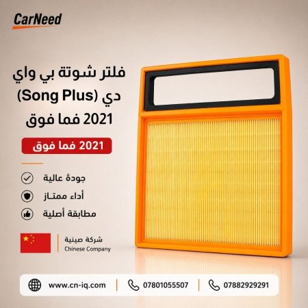 فلتر شوتة بي واي دي (Song Plus) 2021 فما فوق