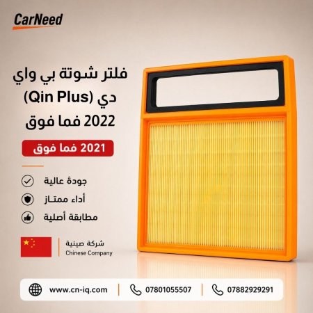 فلتر شوتة بي واي دي (Qin Plus) 2022 فما فوق