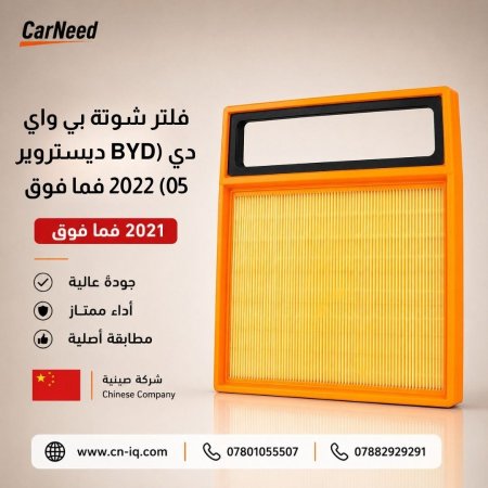 فلتر شوتة بي واي دي (BYD ديستروير 05) 2022 فما فوق