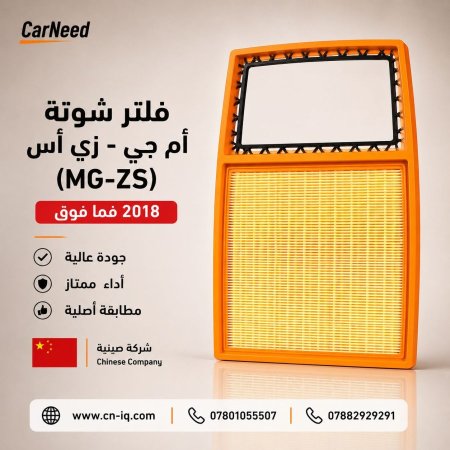 فلتر شوتة أم جي - زي أس (MG-ZS) 2018 فما فوق