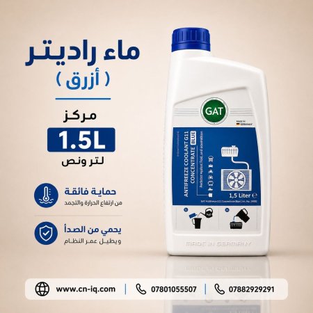 ماء راديتر  ( ازرق ) مركز لتر ونص GAT
