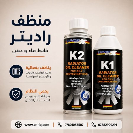 منظف راديتر خابط ماء ودهن ( K2 K1 )
