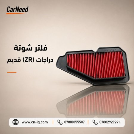 فلتر شوتة دراجات (ZR) قديم