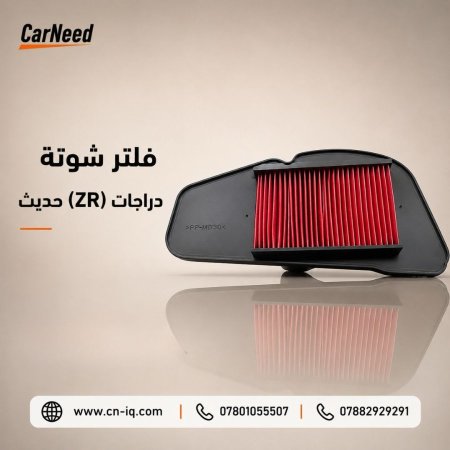 فلتر شوتة دراجات (ZR) حديث
