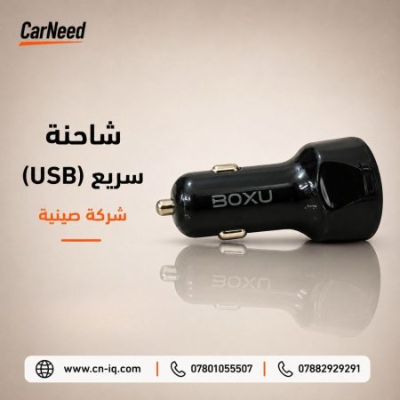 شاحنة (USB) سريع